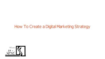 چگونه استراتژی بازاریابی دیجیتال بنویسیم
